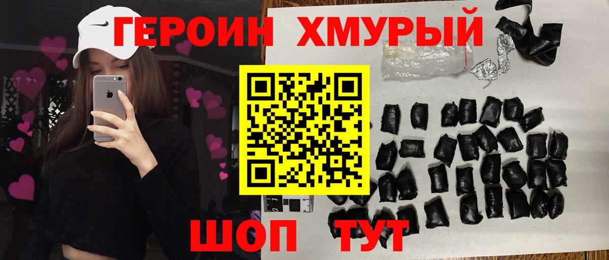 Героин хмурый Химки